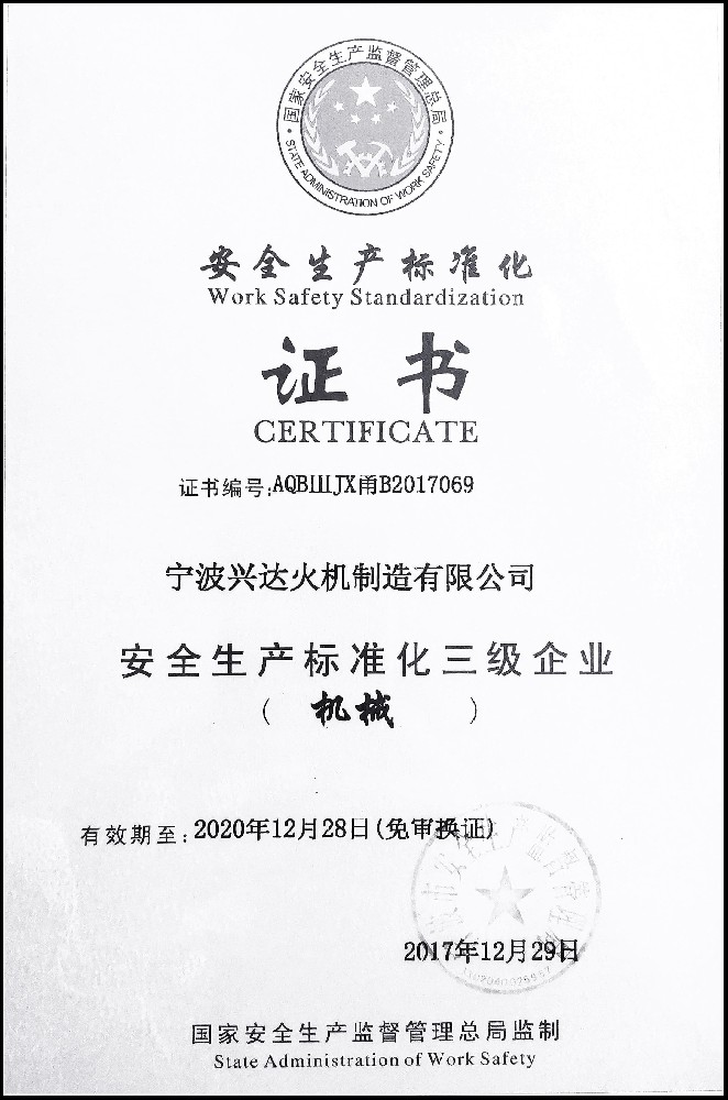 宁波安全生产标准化证书